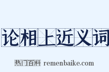 论相上近义词是什么意思的图片